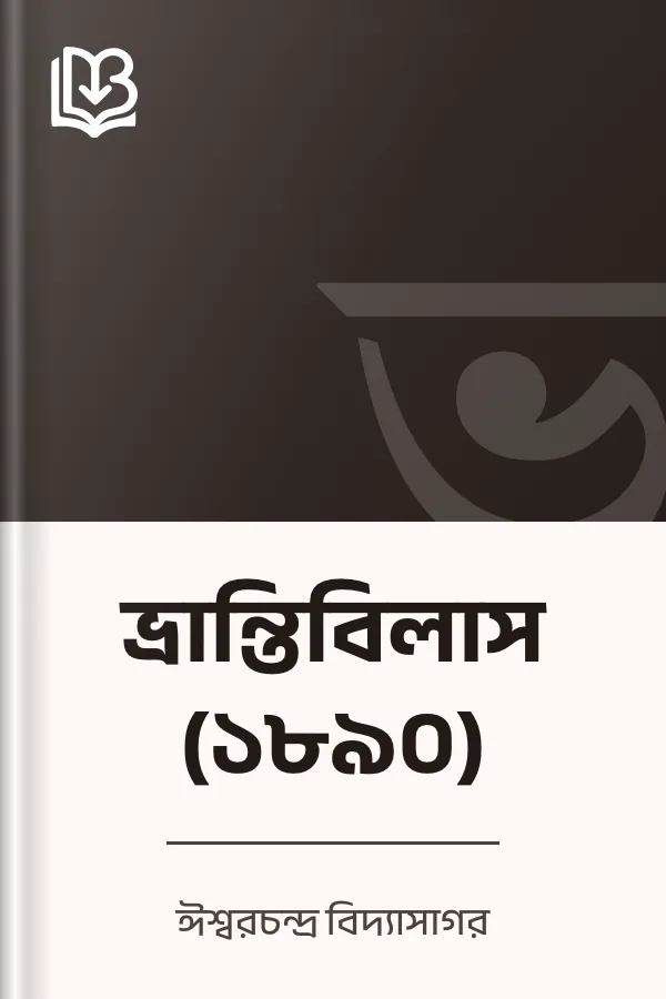 ভ্রান্তিবিলাস (১৮৯০) লেখক ঈশ্বরচন্দ্র বিদ্যাসাগর, বইয়ের প্রচ্ছদ