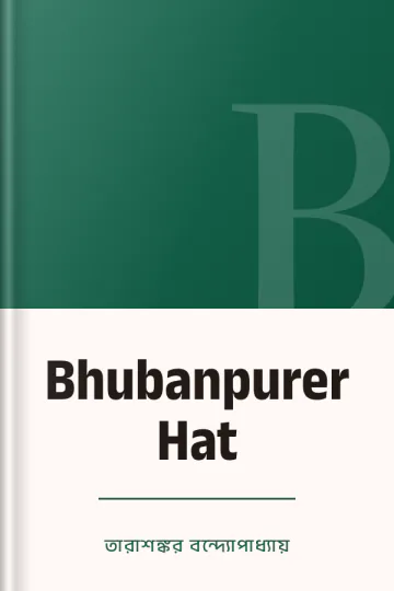 Bhubanpurer Hat লেখক তারাশঙ্কর বন্দ্যোপাধ্যায়, বইয়ের প্রচ্ছদ