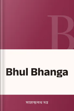 Bhul Bhanga - সত্যেন্দ্রনাথ দত্ত