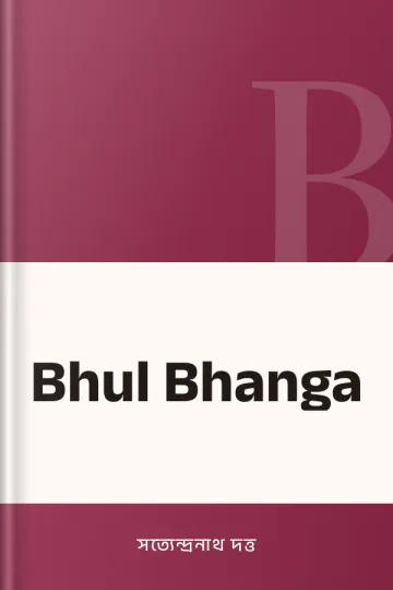 Bhul Bhanga লেখক সত্যেন্দ্রনাথ দত্ত, বইয়ের প্রচ্ছদ
