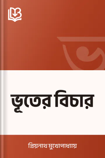 ভূতের বিচার লেখক প্রিয়নাথ মুখোপাধ্যায়, বইয়ের প্রচ্ছদ
