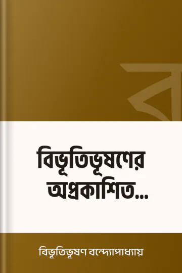 বিভূতিভূষণের অপ্রকাশিত দিনলিপি লেখক বিভূতিভূষণ বন্দ্যোপাধ্যায়, বইয়ের প্রচ্ছদ