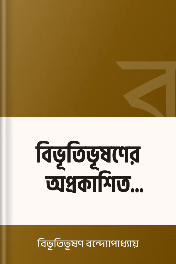 বিভূতিভূষণের অপ্রকাশিত দিনলিপি লেখক বিভূতিভূষণ বন্দ্যোপাধ্যায়, বইয়ের প্রচ্ছদ