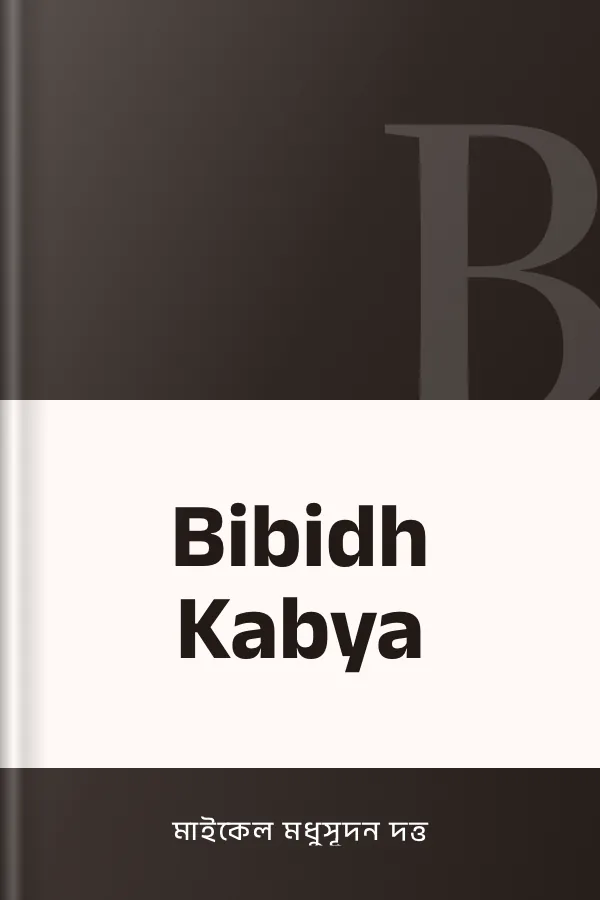 Bibidh Kabya লেখক মাইকেল মধুসূদন দত্ত, বইয়ের প্রচ্ছদ