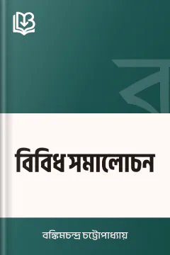 বিবিধ সমালোচন - বঙ্কিমচন্দ্র চট্টোপাধ্যায়