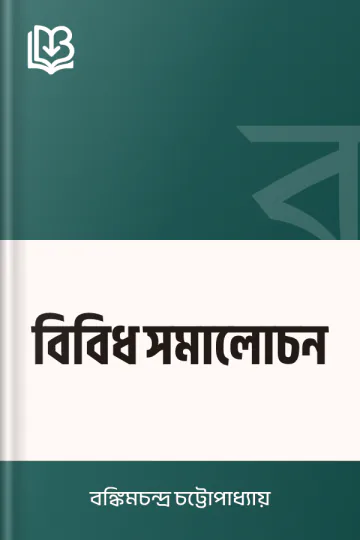 বিবিধ সমালোচন লেখক বঙ্কিমচন্দ্র চট্টোপাধ্যায়, বইয়ের প্রচ্ছদ