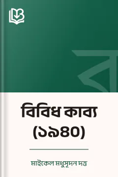 বিবিধ কাব্য (১৯৪০) - মাইকেল মধুসূদন দত্ত