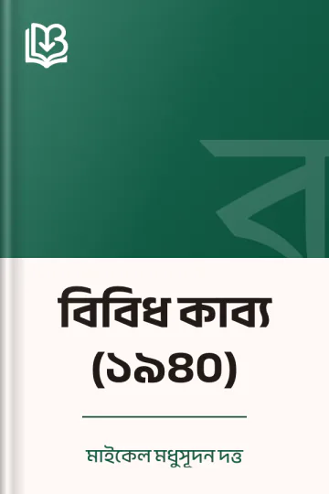 বিবিধ কাব্য (১৯৪০) লেখক মাইকেল মধুসূদন দত্ত, বইয়ের প্রচ্ছদ