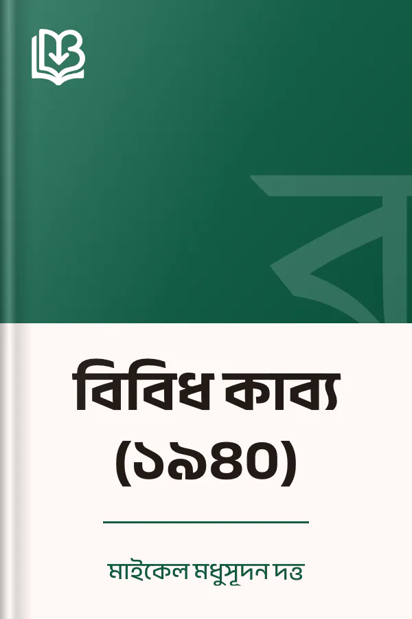 বিবিধ কাব্য (১৯৪০) লেখক মাইকেল মধুসূদন দত্ত, বইয়ের প্রচ্ছদ