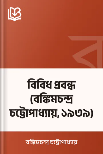 বিবিধ প্রবন্ধ (বঙ্কিমচন্দ্র চট্টোপাধ্যায়, ১৯৩৯) লেখক বঙ্কিমচন্দ্র চট্টোপাধ্যায়, বইয়ের প্রচ্ছদ