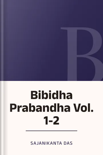 Bibidha Prabandha  Vol. 1-2 লেখক Sajanikanta Das, বইয়ের প্রচ্ছদ