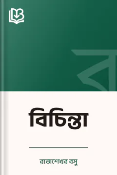 বিচিন্তা - রাজশেখর বসু