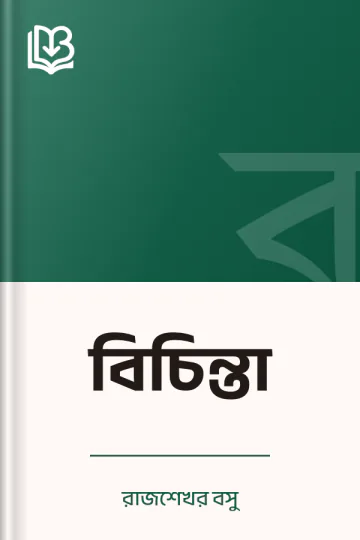 বিচিন্তা লেখক রাজশেখর বসু, বইয়ের প্রচ্ছদ