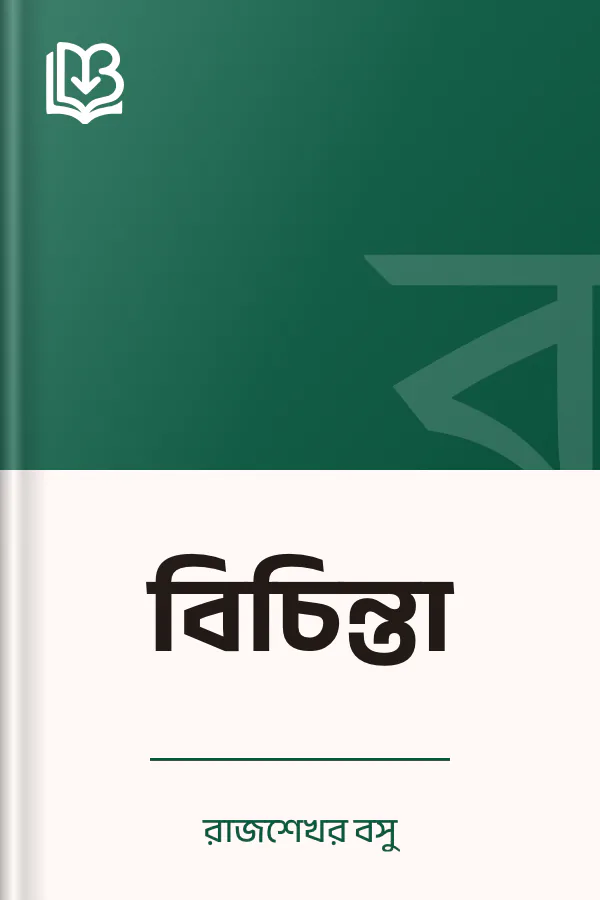 বিচিন্তা লেখক রাজশেখর বসু, বইয়ের প্রচ্ছদ