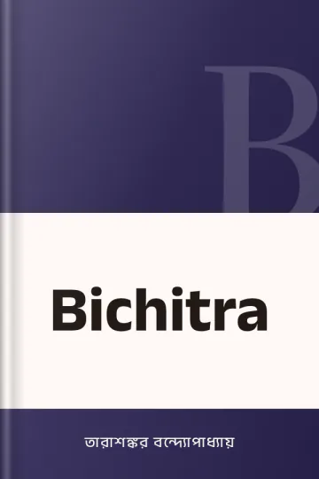 Bichitra লেখক তারাশঙ্কর বন্দ্যোপাধ্যায়, বইয়ের প্রচ্ছদ