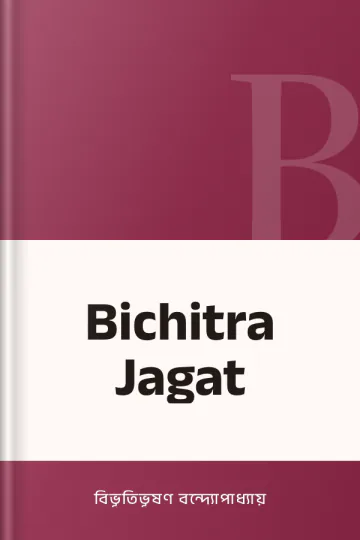 Bichitra Jagat লেখক বিভূতিভূষণ বন্দ্যোপাধ্যায়, বইয়ের প্রচ্ছদ