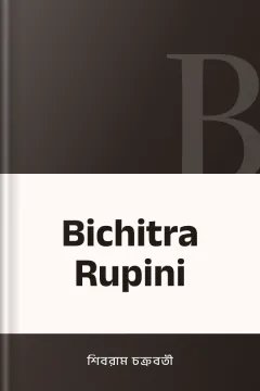 Bichitra Rupini - শিবরাম চক্রবর্তী