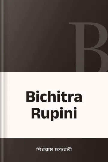 Bichitra Rupini লেখক শিবরাম চক্রবর্তী, বইয়ের প্রচ্ছদ
