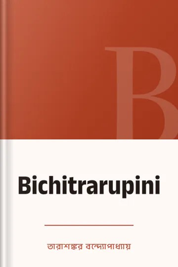 Bichitrarupini লেখক তারাশঙ্কর বন্দ্যোপাধ্যায়, বইয়ের প্রচ্ছদ