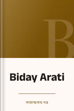 Biday Arati - সত্যেন্দ্রনাথ দত্ত