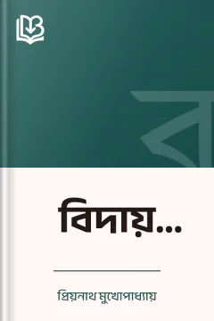 বিদায় ভোজ - প্রিয়নাথ মুখোপাধ্যায়