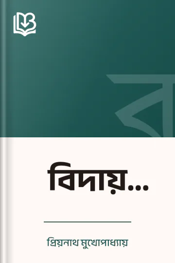 বিদায় ভোজ লেখক প্রিয়নাথ মুখোপাধ্যায়, বইয়ের প্রচ্ছদ
