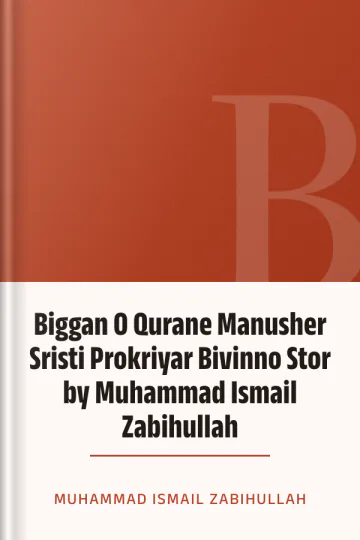 Biggan O Qurane Manusher Sristi Prokriyar Bivinno Stor by Muhammad Ismail Zabihullah লেখক Muhammad Ismail Zabihullah, বইয়ের প্রচ্ছদ