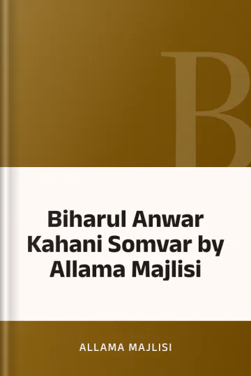 Biharul Anwar Kahani Somvar by Allama Majlisi লেখক Allama Majlisi, বইয়ের প্রচ্ছদ