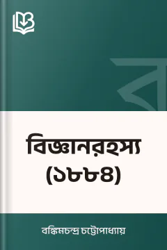 বিজ্ঞানরহস্য (১৮৮৪) - বঙ্কিমচন্দ্র চট্টোপাধ্যায়