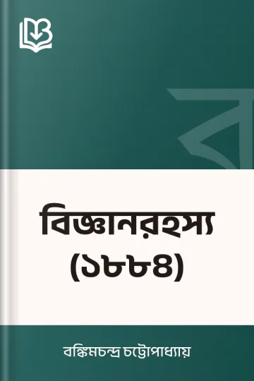 বিজ্ঞানরহস্য (১৮৮৪) লেখক বঙ্কিমচন্দ্র চট্টোপাধ্যায়, বইয়ের প্রচ্ছদ