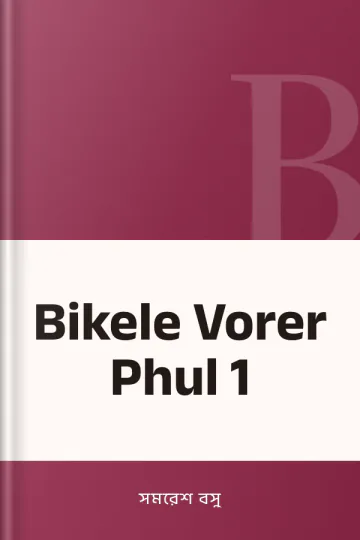 Bikele Vorer Phul 1 লেখক সমরেশ বসু, বইয়ের প্রচ্ছদ