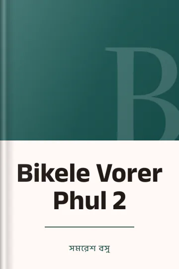 Bikele Vorer Phul 2 লেখক সমরেশ বসু, বইয়ের প্রচ্ছদ