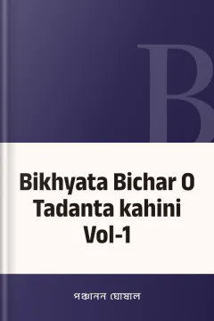Bikhyata Bichar O Tadanta kahini Vol-1 - পঞ্চানন ঘোষাল