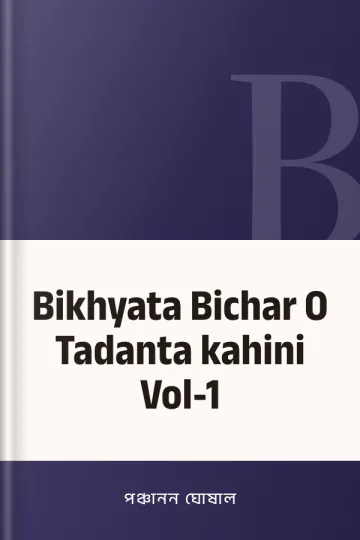 Bikhyata Bichar O Tadanta kahini Vol-1 লেখক পঞ্চানন ঘোষাল, বইয়ের প্রচ্ছদ