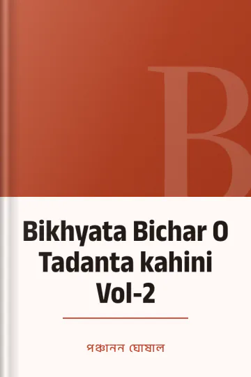 Bikhyata Bichar O Tadanta kahini Vol-2 লেখক পঞ্চানন ঘোষাল, বইয়ের প্রচ্ছদ