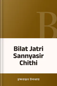 Bilat Jatri Sannyasir Chithi - ব্রহ্মবান্ধব উপাধ্যায়