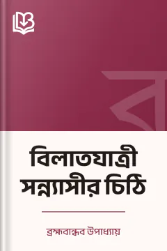 বিলাতযাত্রী সন্ন্যাসীর চিঠি - ব্রহ্মবান্ধব উপাধ্যায়