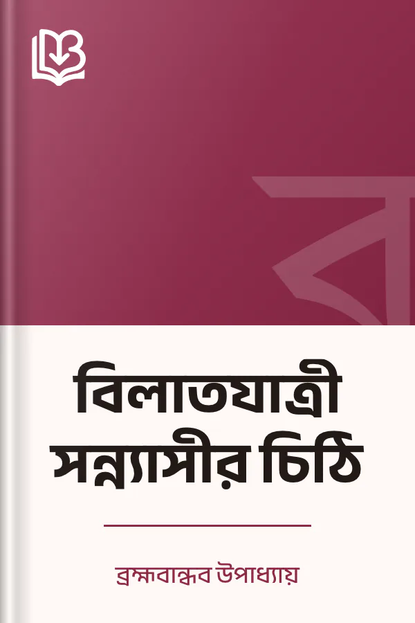 বিলাতযাত্রী সন্ন্যাসীর চিঠি লেখক ব্রহ্মবান্ধব উপাধ্যায়, বইয়ের প্রচ্ছদ