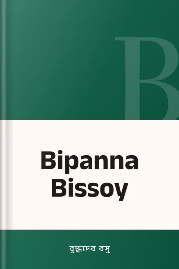Bipanna Bissoy লেখক বুদ্ধদেব বসু, বইয়ের প্রচ্ছদ