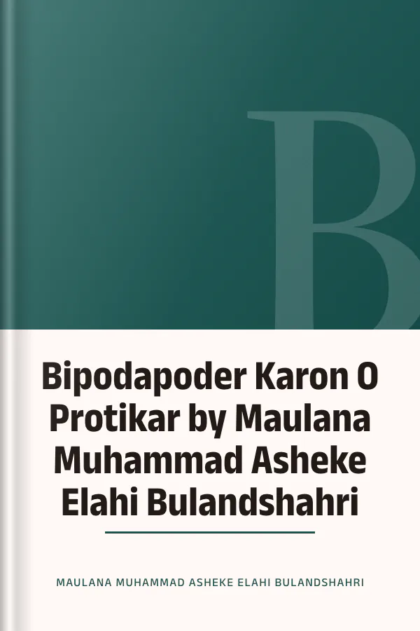 Bipodapoder Karon O Protikar by Maulana Muhammad Asheke Elahi Bulandshahri লেখক Maulana Muhammad Asheke Elahi Bulandshahri, বইয়ের প্রচ্ছদ