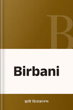 Birbani - স্বামী বিবেকানন্দ