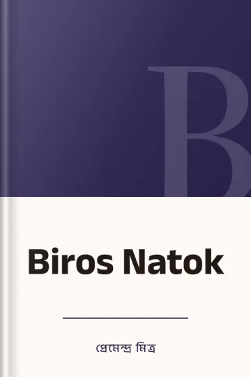 Biros Natok লেখক প্রেমেন্দ্র মিত্র, বইয়ের প্রচ্ছদ