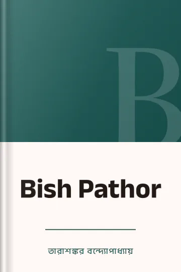 Bish Pathor লেখক তারাশঙ্কর বন্দ্যোপাধ্যায়, বইয়ের প্রচ্ছদ