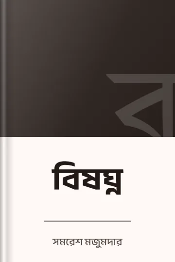 বিষঘ্ন লেখক সমরেশ মজুমদার, বইয়ের প্রচ্ছদ