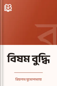 বিষম বুদ্ধি - প্রিয়নাথ মুখোপাধ্যায়