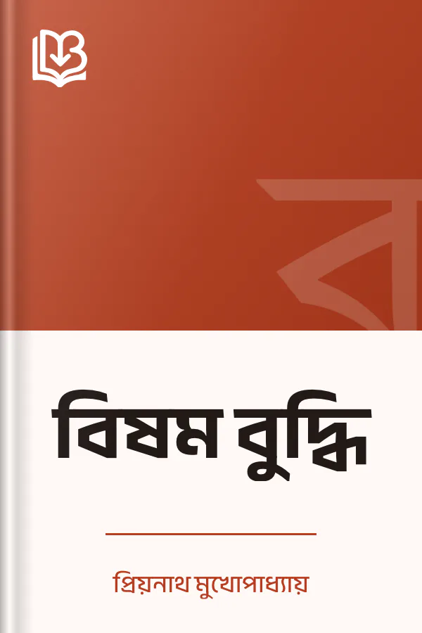 বিষম বুদ্ধি লেখক প্রিয়নাথ মুখোপাধ্যায়, বইয়ের প্রচ্ছদ