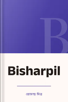 Bisharpil - প্রেমেন্দ্র মিত্র