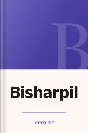 Bisharpil লেখক প্রেমেন্দ্র মিত্র, বইয়ের প্রচ্ছদ