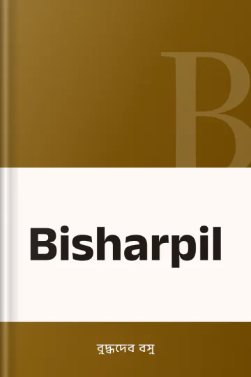 Bisharpil লেখক বুদ্ধদেব বসু, বইয়ের প্রচ্ছদ