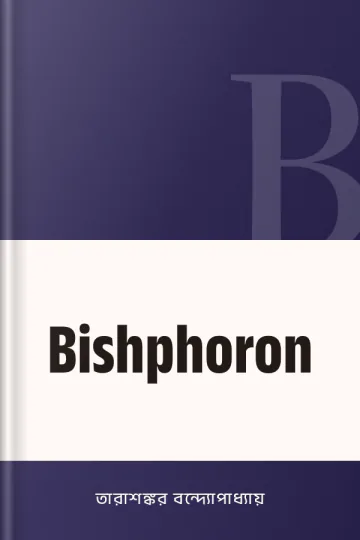 Bishphoron লেখক তারাশঙ্কর বন্দ্যোপাধ্যায়, বইয়ের প্রচ্ছদ